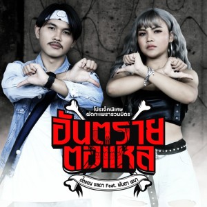 Listen to อันตรายตอแหล (Instrumental) song with lyrics from พันตา พนา