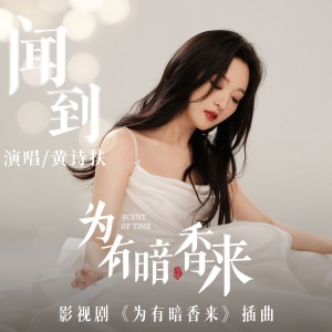 Dengarkan lagu 聞到 (影視劇《為有暗香來》插曲) nyanyian 黄诗扶 dengan lirik