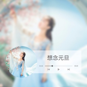 Listen to 想念元旦 song with lyrics from 欣然喵