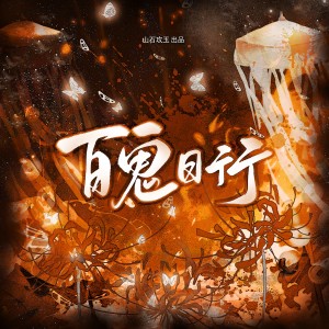 Album 百鬼日行 from 