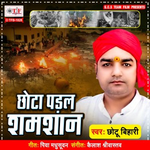 Listen to Chhota Padal Shamshan song with lyrics from Chhotu Bihari