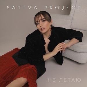 收聽Sattva Project的Не летаю歌詞歌曲