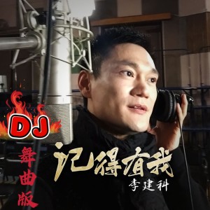 收听李建科的记得有我（DJ伴奏） (伴奏)歌词歌曲