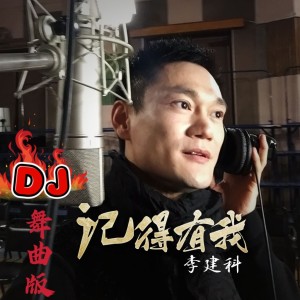 李建科的專輯記得有我（DJ小秋版）