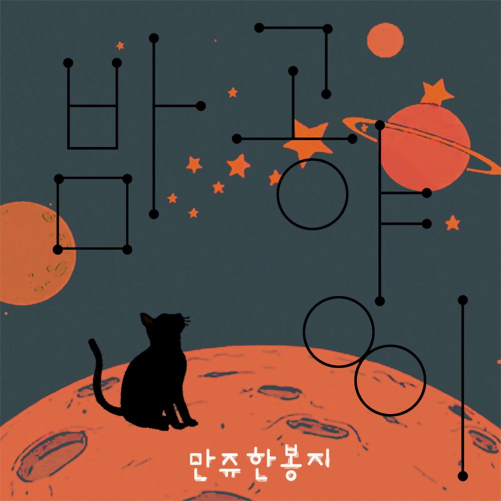 결점 많은 그녀 (Instrumental)