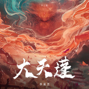 Album 大天蓬 from 李袁杰