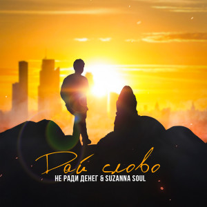 Listen to Дай слово (Explicit) song with lyrics from Не Ради Денег
