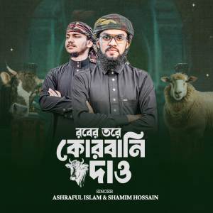 ดาวน์โหลดและฟังเพลง Rober Tore Qurbani Daw พร้อมเนื้อเพลงจาก Ashraful Islam