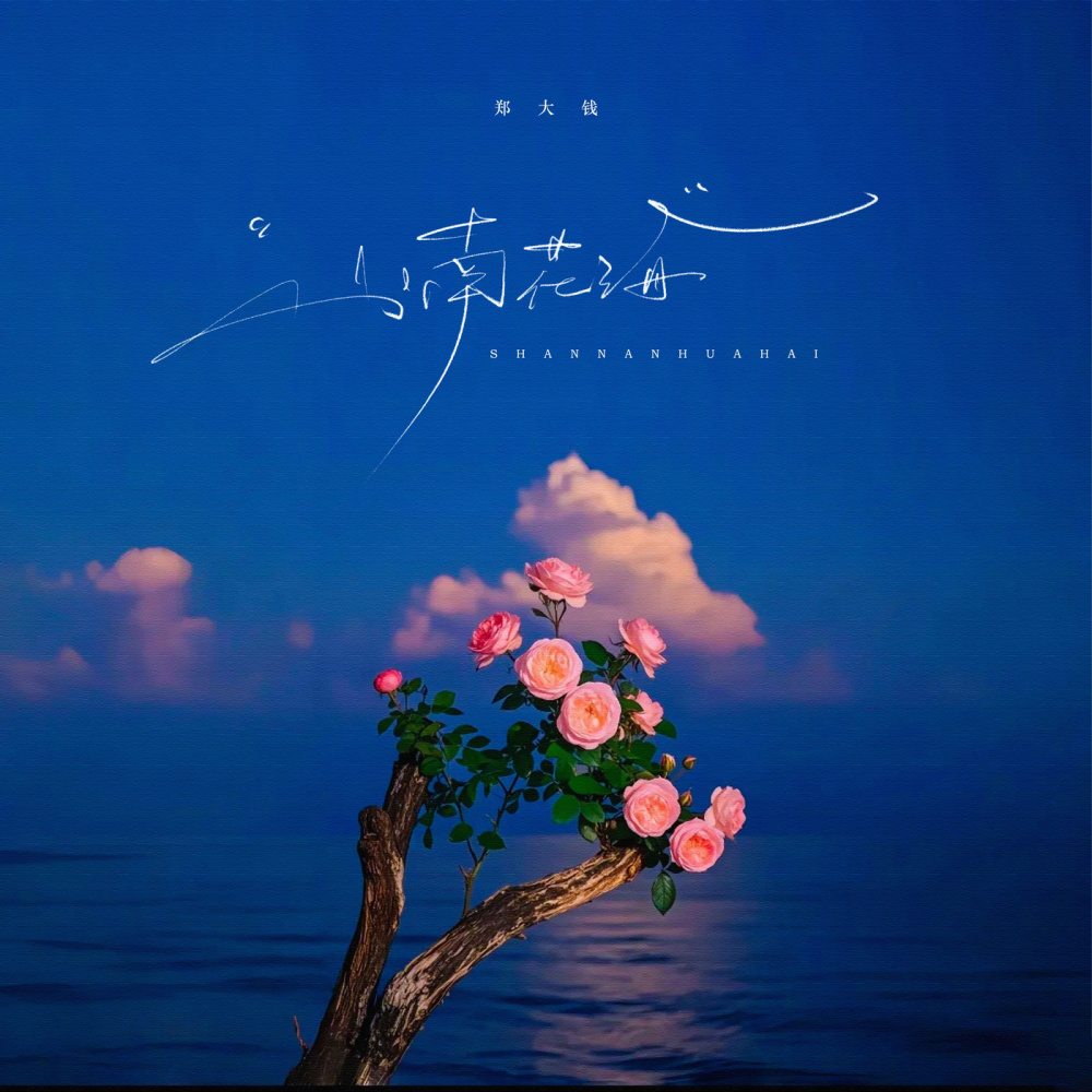 山南花海