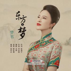 ดาวน์โหลดและฟังเพลง 东方之梦 พร้อมเนื้อเพลงจาก 梦苇