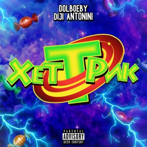 Listen to ХЕТ-ТРИК (Explicit) song with lyrics from dolboeby
