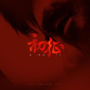 Listen to Just for me to pray song with lyrics from 高原驰