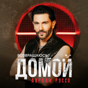 Listen to Возвращаюсь домой song with lyrics from Авраам Руссо
