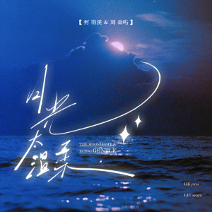 Album 月光太温柔 from 何雨溪