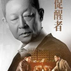 Album 促醒者 from 小恋