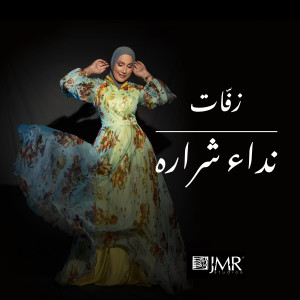 Listen to جوهره song with lyrics from Nedaa Shrara