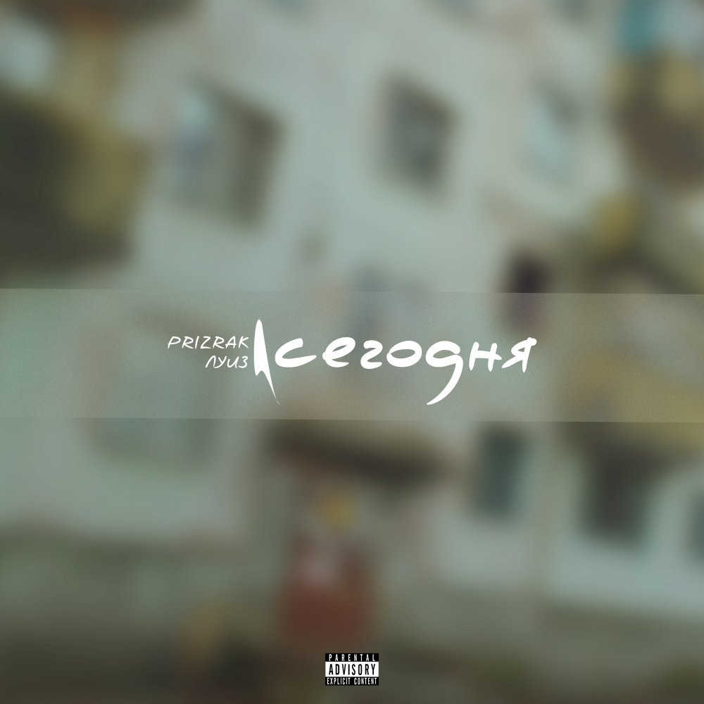 Сегодня (Explicit)