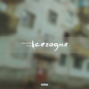 ดาวน์โหลดและฟังเพลง Сегодня (Explicit) พร้อมเนื้อเพลงจาก Prizrak