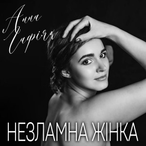 Listen to НЕЗЛАМНА ЖІНКА song with lyrics from Анна Гафіяк