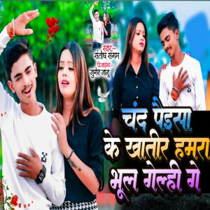 Album Chand Paisa Ke Khatir Hamra Bhul Gelhi Ge from Santosh Sangam