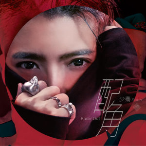 Dengarkan 配角 lagu dari 少骞 dengan lirik