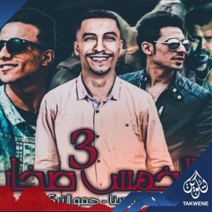 ดาวน์โหลดและฟังเพลง مهرجان الخمس صحاب 3 พร้อมเนื้อเพลงจาก حمو التركى و ميدو مزيكا