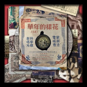 Album 花样的年华1947 from Xun