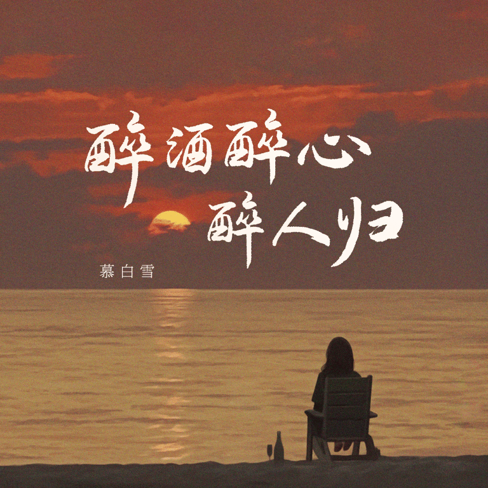 醉酒醉心醉人归