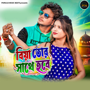 Listen to Biya Tor Sathe Habe song with lyrics from Rahul Das