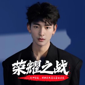 Listen to 荣耀之战 song with lyrics from 十一学长