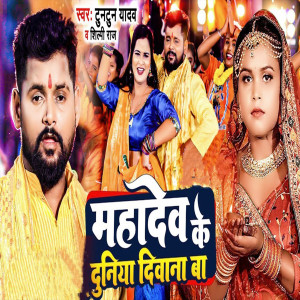 Listen to Mahadev Ke Duniya Diwana Ba song with lyrics from Tuntun Yadav