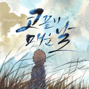 Listen to 코끝이 매운날 song with lyrics from 成秀珍