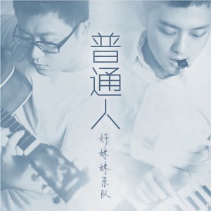 ดาวน์โหลดและฟังเพลง 普通人 พร้อมเนื้อเพลงจาก 好妹妹乐队