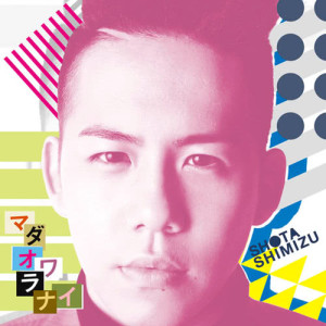 收聽清水翔太的未完成歌詞歌曲