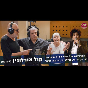 Listen to קול אורלוגין song with lyrics from Eli Lapid's Project