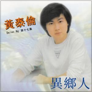 Album 黄泰伦，第十七集 oleh 黄泰伦