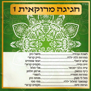 Listen to לשכת עבודה song with lyrics from מישל כהן