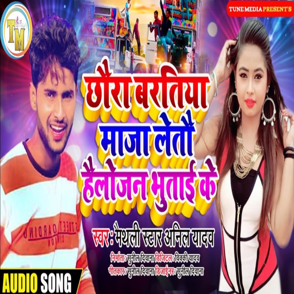 Chhaura Baratiya Maza Letau (Maithili)