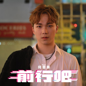收聽Rock 何晉樂的前行吧歌詞歌曲