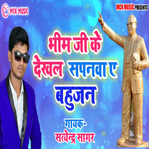 Listen to Bhim Ji Ke Dekhal Sapanwa Ye Bahujan song with lyrics from Satendra Sagar