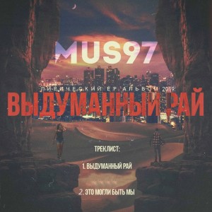 收聽Mus97的Это могли быть мы歌詞歌曲