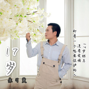 收聽朱習愛的17歲歌詞歌曲