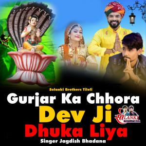 收听Jagdish Bhadana的Gurjar Ka Chhora Dev Ji Dhuka Liya歌词歌曲