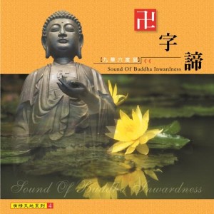 Listen to Sound of Buddha Inwardness I (Karaoke Version) song with lyrics from 罗启瑞