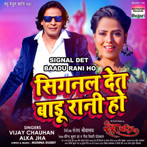 收听Alka Jha的Signal Det Baadu Rani Ho (From "Raktcharitra")歌词歌曲