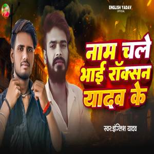 收聽English yadav的NAAM CHALE ROCKSAN YADAV KE歌詞歌曲