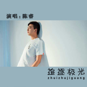 Dengarkan 追逐极光 lagu dari 陈睿 dengan lirik
