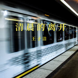 收聽王子潔的清晨的離開歌詞歌曲