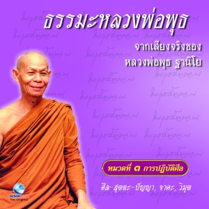 ดาวน์โหลดและฟังเพลง ศีล-สุตตะ-ปัญญา-จาคะ-วิมุ พร้อมเนื้อเพลงจาก หลวงพ่อพุธ ฐานิโย