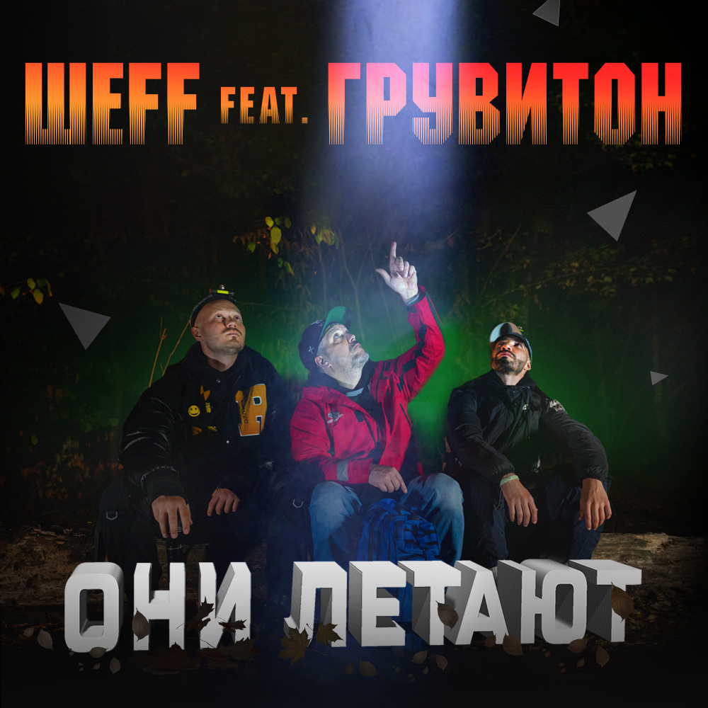 Они летают (Instrumental)
